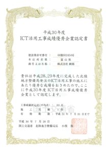 ICT活用工事成績優秀企業認定書