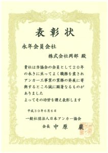 アンカー協会表彰状