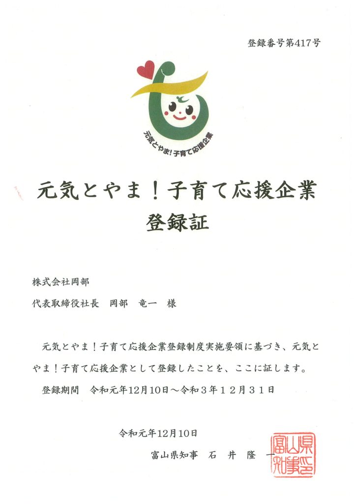 元気とやま!子育て応援企業