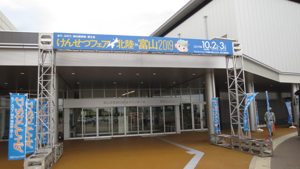 けんせつフェア２０１９